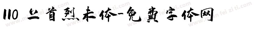 110 上首烈未体字体转换